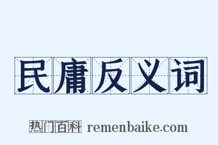 民庸反义词是什么意思的图片